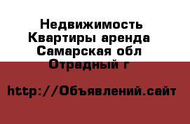 Недвижимость Квартиры аренда. Самарская обл.,Отрадный г.